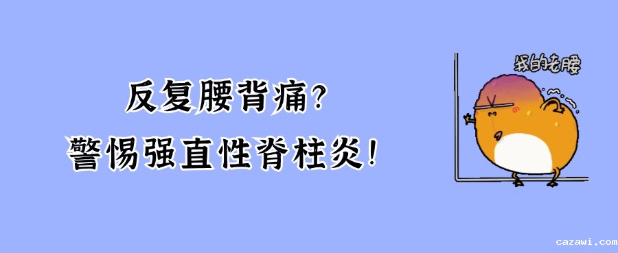 年纪轻轻腰背痛，小心“强直性脊柱炎”